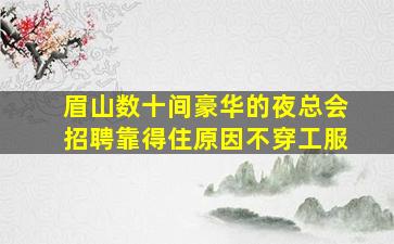 自贡夜场招聘